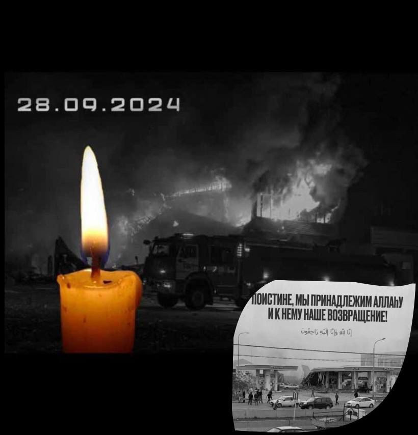 Коллектив ГБУ РД ЦСОН в МО «Рутульский район» в лице Амраха Ниязовича, выражает глубочайшие соболезнования родным и близким в связи с трагедией в Махачкале, где в результате взрыва на АЗС погибли невинные люди оказавшиеся в неподходящем месте.